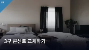 낡은 집, 3구 콘센트 교체하기로 셀프 인테리어 시작하기