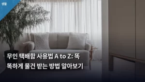 무인 택배함 사용법 A to Z: 똑똑하게 물건 받는 방법 알아보기