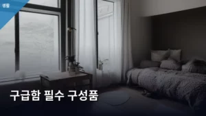 구급함 필수 구성품, 이것만 알면 안심이다!