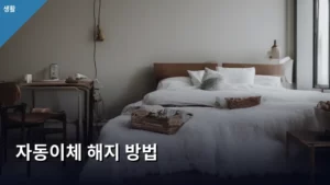 자동이체 해지 방법, 헷갈리지 않고 확실하게 끝내는 완벽 가이드