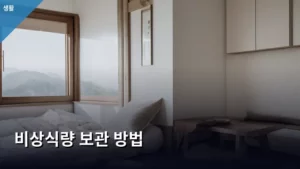 지속 가능한 삶을 위한 비상식량 보관 방법 완벽 가이드