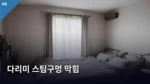 다리미 스팀구멍 막힘, 셀프 해결부터 예방까지 완벽 가이드