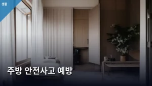 주방 안전사고 예방, 우리 가족 건강 지키는 생활 습관 만들기