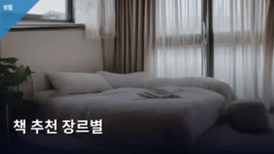 나에게 맞는 인생 책 찾기: 장르별 책 추천과 가이드