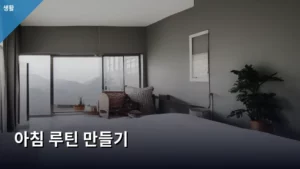 성공적인 하루를 여는 아침 루틴 만들기 A to Z 가이드