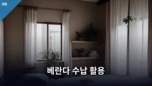베란다 수납 활용으로 공간 마법을 부리는 방법 대공개