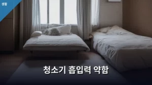 청소기 흡입력 약함, 이대로 방치하면 안 돼! 해결 방법 총정리