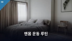 초보자도 따라 하는 완벽한 맨몸 운동 루틴 가이드