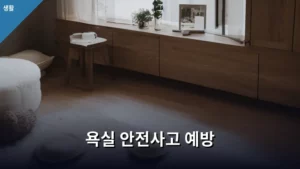 욕실 안전사고 예방을 위한 필수 체크리스트: 우리 가족 건강 지키기