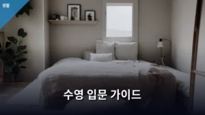 수영 입문 가이드: 물 공포증 극복부터 꾸준한 습관 만들기까지