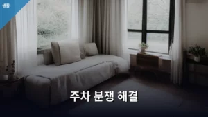 주차 분쟁 해결, 현명하게 대처하는 실전 가이드