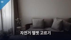 자전거 헬멧 고르기, 안전하고 스타일리시하게 선택하는 방법