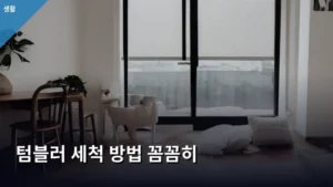 텀블러 세척 방법 꼼꼼히 알아서 위생적으로 오래 사용하는 꿀팁