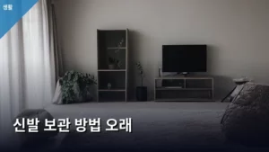 오래 신는 신발, 제대로 아는 신발 보관 방법 오래 유지하는 법