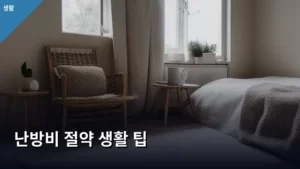 따뜻함 유지하며 난방비 절약 생활 팁으로 알뜰하게 겨울나기