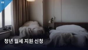 나의 꿈을 응원하는 청년 월세 지원 신청 완벽 가이드