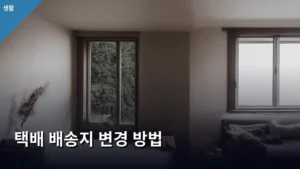 택배 배송지 변경 방법, 당황하지 않고 해결하는 꿀팁 총정리