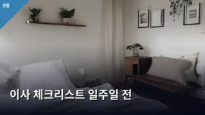 이사 체크리스트 일주일 전, 완벽한 이사를 위한 준비 가이드