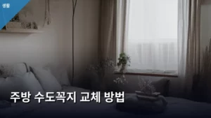 낡은 주방 수도꼭지, 직접 교체하는 초간단 주방 수도꼭지 교체 방법 A to Z