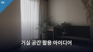 좁은 거실도 넓게 쓰는 마법! 거실 공간 활용 아이디어 총정리