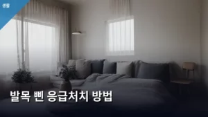 발목 삔 응급처치 방법, 지금 바로 알아야 할 필수 상식