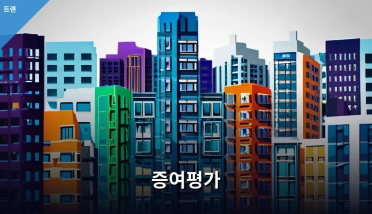 증여평가 기준과 세액 산정 시 주의사항 정리