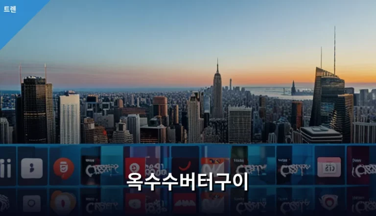 옥수수버터구이 황금 레시피와 상황별 조리 가이드