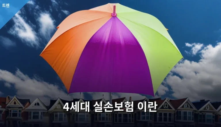 4세대 실손보험 이란 무엇이며 가입 전 주의사항 총정리