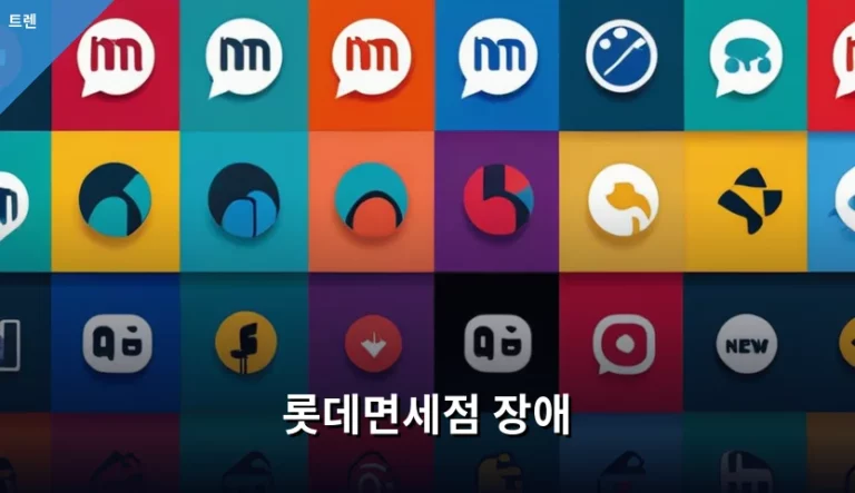 롯데면세점 장애 발생 시 대처법과 주의사항 정리