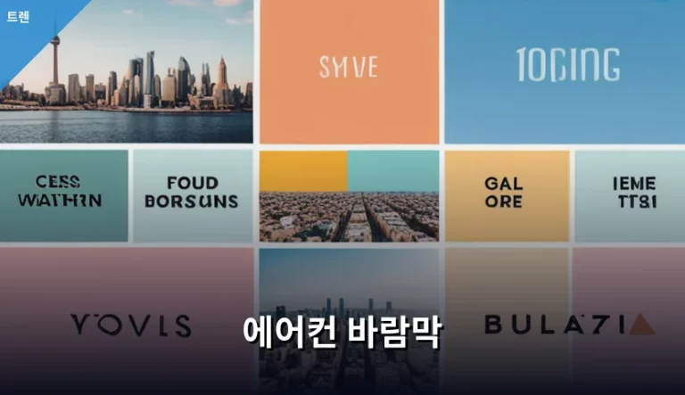 에어컨 바람막 설치 가이드와 효율적인 관리 방법