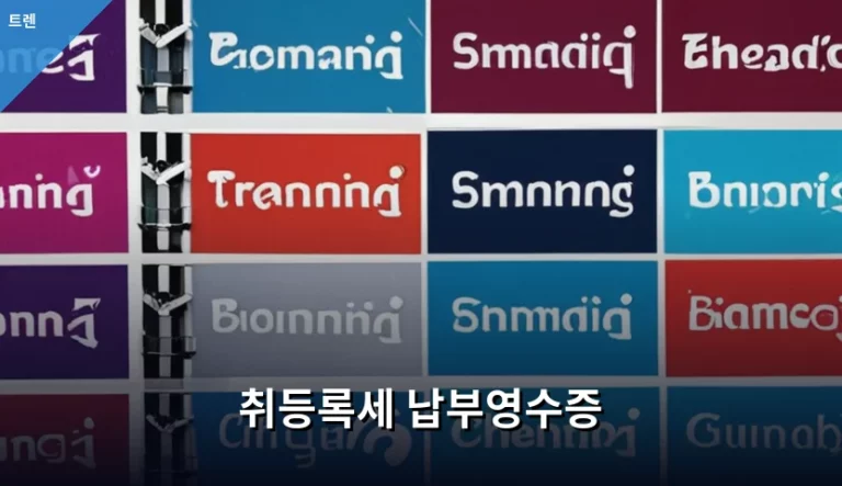취등록세 납부영수증 발급 방법과 보관 기간 주의사항