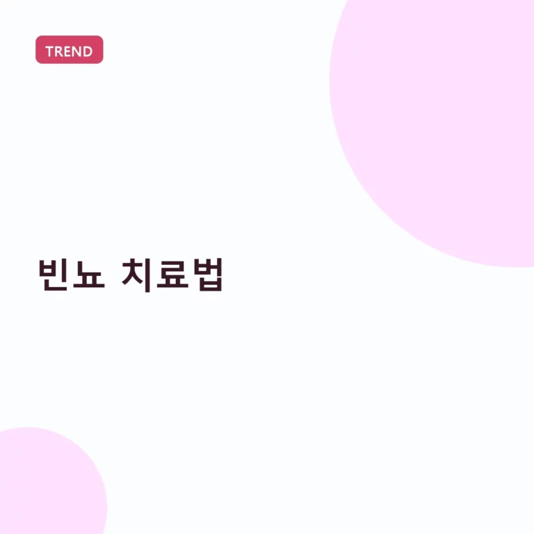 빈뇨 치료법 원인별 맞춤 관리와 생활 습관 가이드