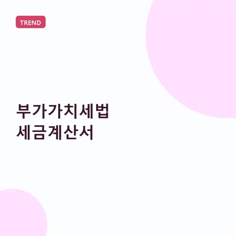 부가가치세법 세금계산서 발급 기준과 실무 주의사항