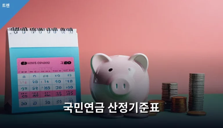 국민연금 산정기준표 확인 방법과 보험료 계산 가이드
