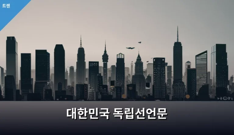 대한민국 독립선언문의 역사적 가치와 현대적 의미 분석