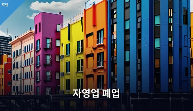 자영업 폐업 절차와 세무 신고 주의사항 정리