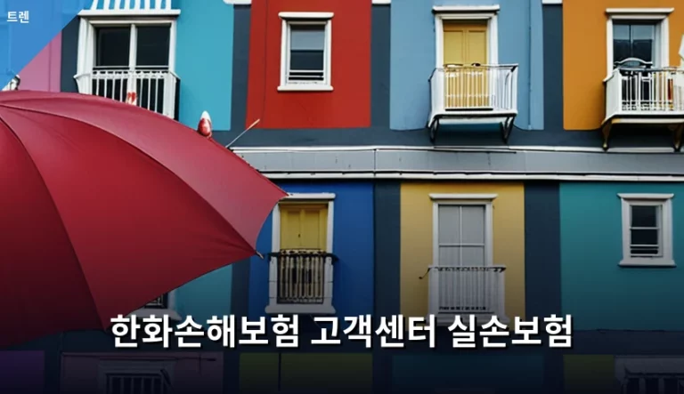 한화손해보험 고객센터 실손보험 보장 범위와 청구 가이드