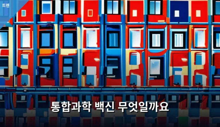 통합과학 백신 정의와 접종 일정 및 안전성 가이드