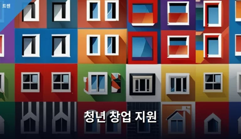 청년 창업 지원 제도 종류와 신청 가이드