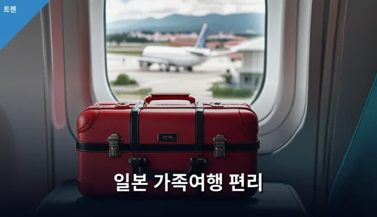일본 가족여행 편리하게 즐기는 실전 준비 가이드