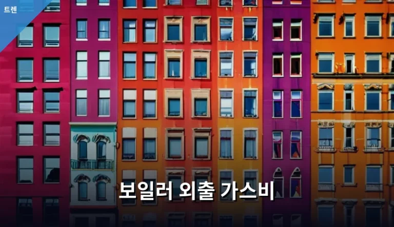 보일러 외출 가스비 절약법과 동파 방지 핵심 가이드