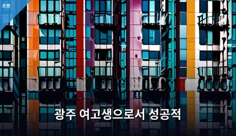 광주 여고생으로서 성공적 생활을 위한 입시와 성장 전략
