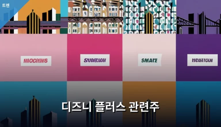 디즈니 플러스 관련주 전망과 투자 전략 분석