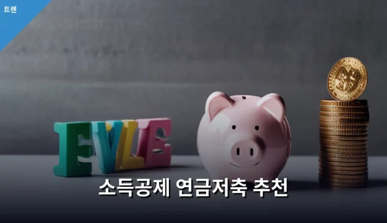 소득공제 연금저축 추천 및 세액 절감 가이드