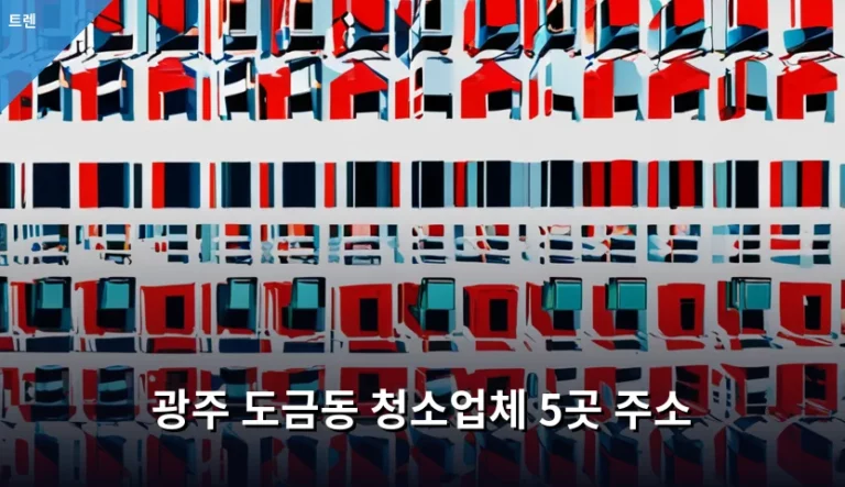 광주 도금동 청소업체 5곳 주소 및 업체 선정 가이드