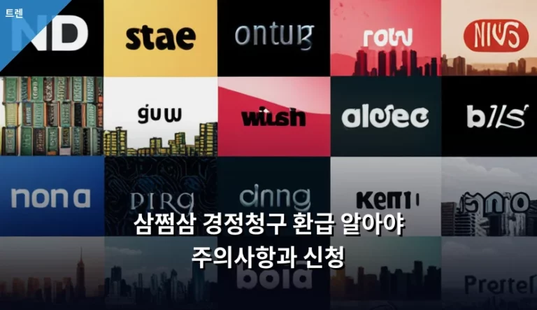 삼쩜삼 경정청구 환급 알아야 주의사항과 신청 가이드