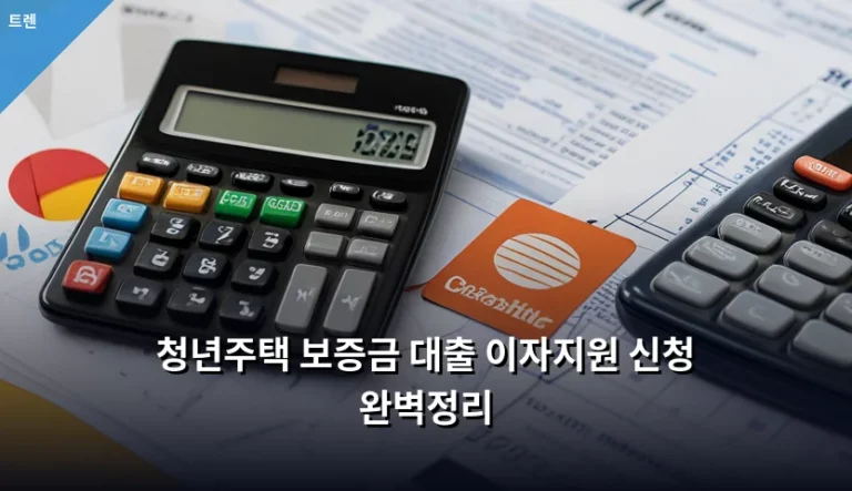 청년주택 보증금 대출 이자지원 신청 완벽정리 가이드