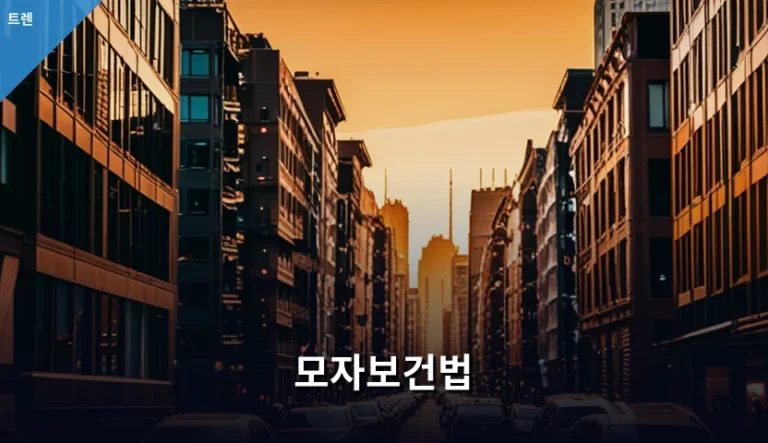 모자보건법 혜택과 영유아 건강검진 시기 총정리