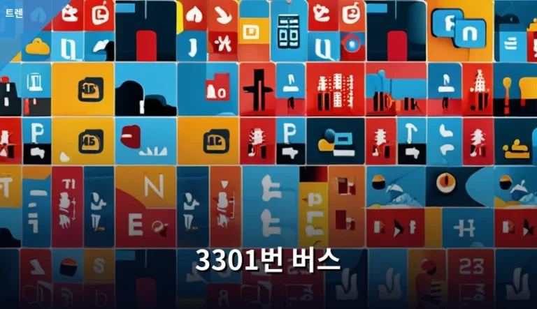 3301번 버스 노선 정보와 강남권 이용 꿀팁 정리