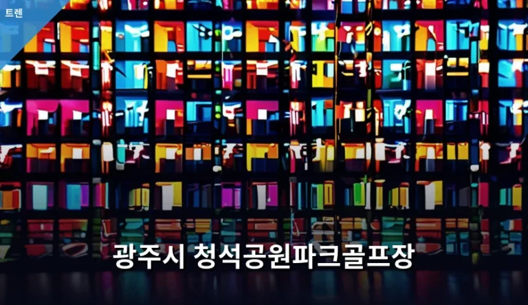 광주시 청석공원파크골프장 이용 방법과 이용 팁 정리